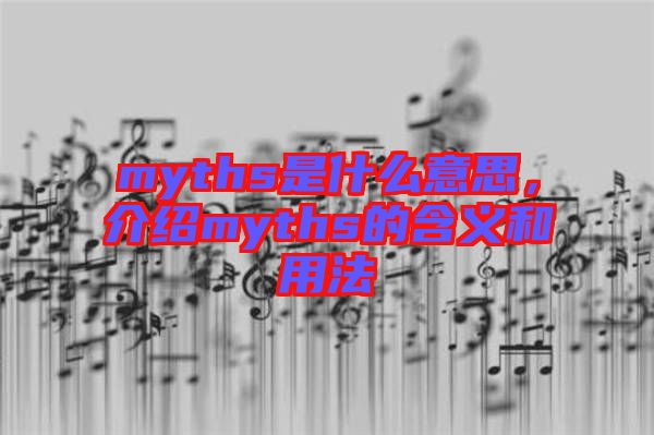 myths是什么意思，介紹myths的含義和用法