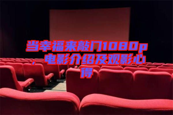 當(dāng)幸福來敲門1080p，電影介紹及觀影心得