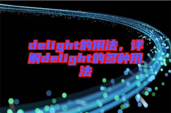 delight的用法，詳解delight的多種用法