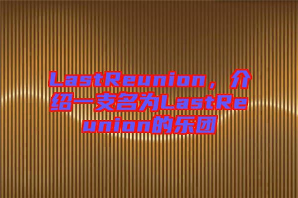 LastReunion，介紹一支名為LastReunion的樂團(tuán)