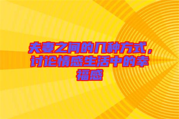 夫妻之間的幾種方式，討論情感生活中的幸福感