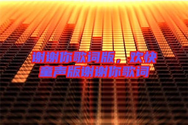 謝謝你歌詞版，歡快童聲版謝謝你歌詞