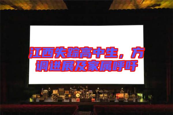 江西失蹤高中生，方調(diào)進展及家屬呼吁