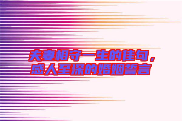 夫妻相守一生的佳句，感人至深的婚姻誓言