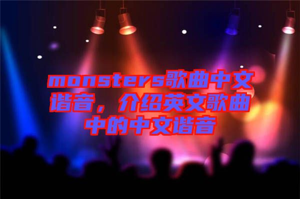monsters歌曲中文諧音，介紹英文歌曲中的中文諧音