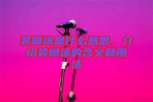 裝糊涂是什么意思，介紹裝糊涂的含義和用法
