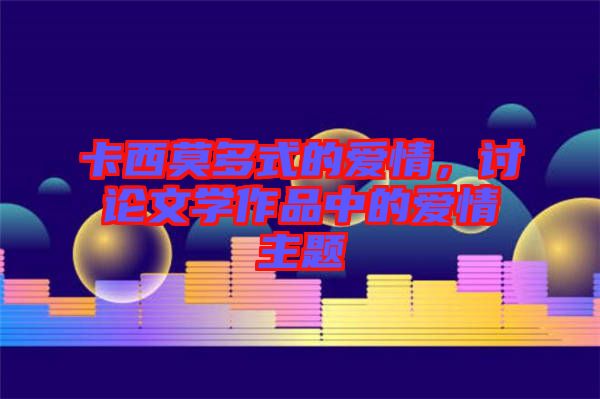 卡西莫多式的愛情，討論文學(xué)作品中的愛情主題