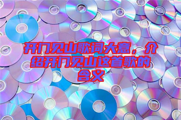 開門見山歌詞大意，介紹開門見山這首歌的含義