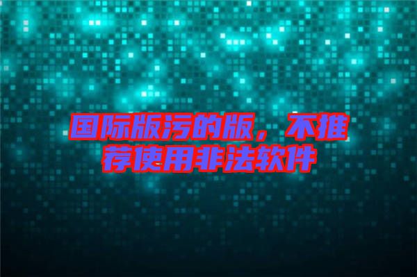 國(guó)際版污的版，不推薦使用非法軟件
