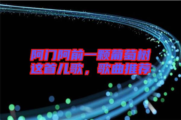 阿門阿前一顆葡萄樹這首兒歌，歌曲推薦