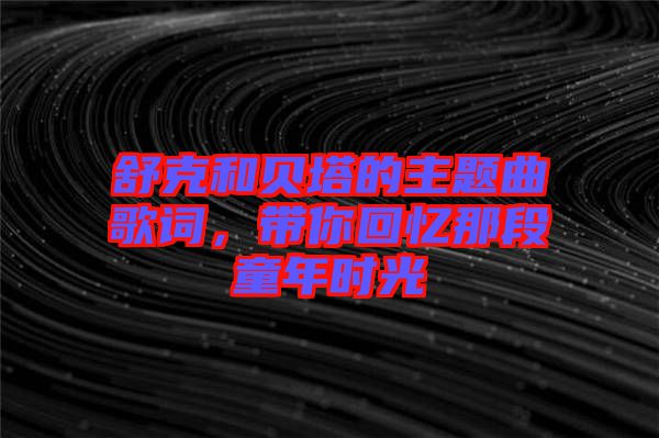 舒克和貝塔的主題曲歌詞，帶你回憶那段童年時光