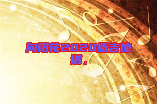 向陽花2020版吉他譜，