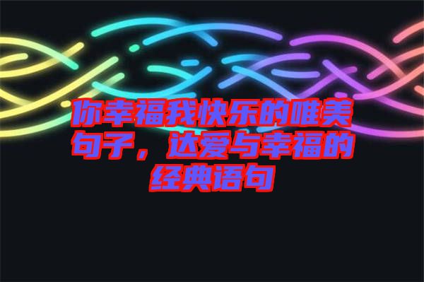 你幸福我快樂的唯美句子，達愛與幸福的經(jīng)典語句