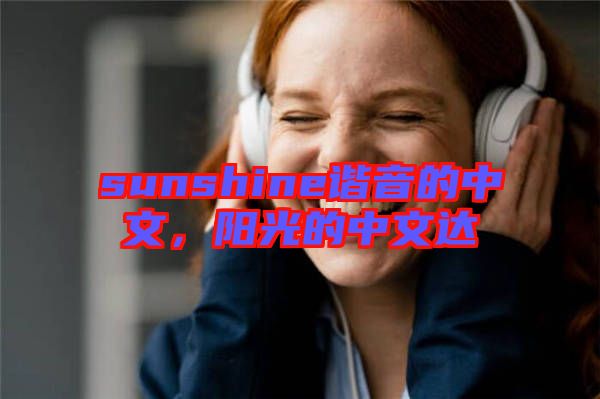 sunshine諧音的中文，陽光的中文達