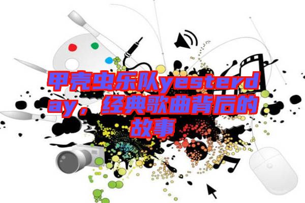 甲殼蟲樂隊(duì)yesterday，經(jīng)典歌曲背后的故事