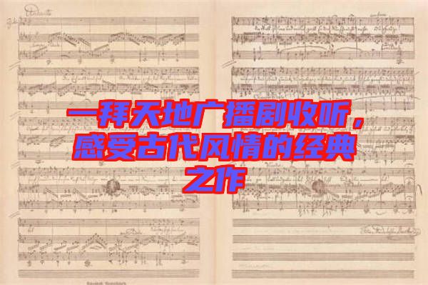 一拜天地廣播劇收聽，感受古代風(fēng)情的經(jīng)典之作