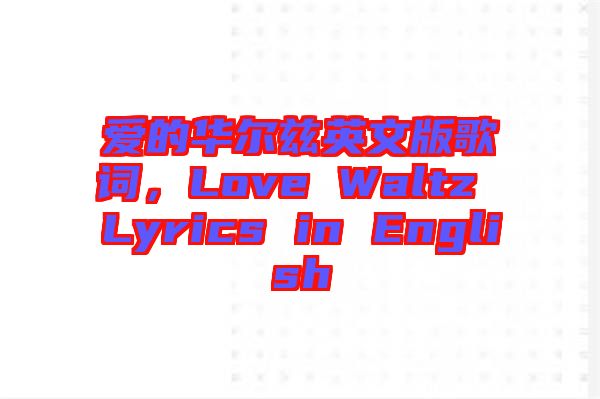 愛的華爾茲英文版歌詞，Love Waltz Lyrics in English