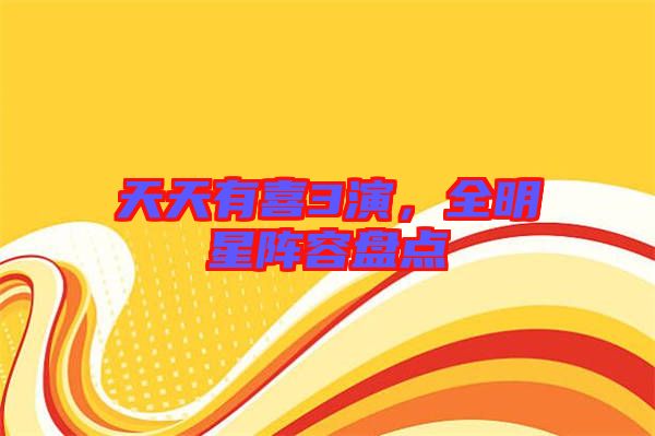 天天有喜3演，全明星陣容盤點