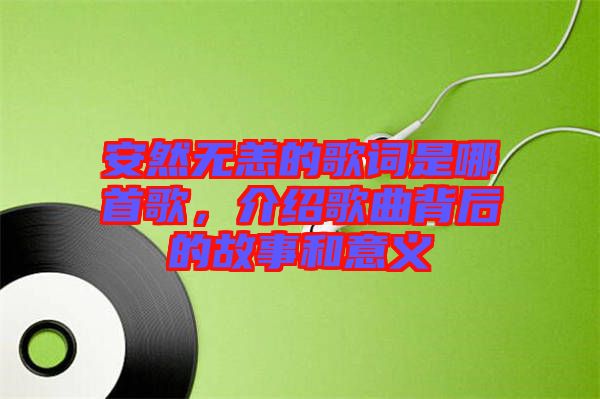 安然無恙的歌詞是哪首歌，介紹歌曲背后的故事和意義