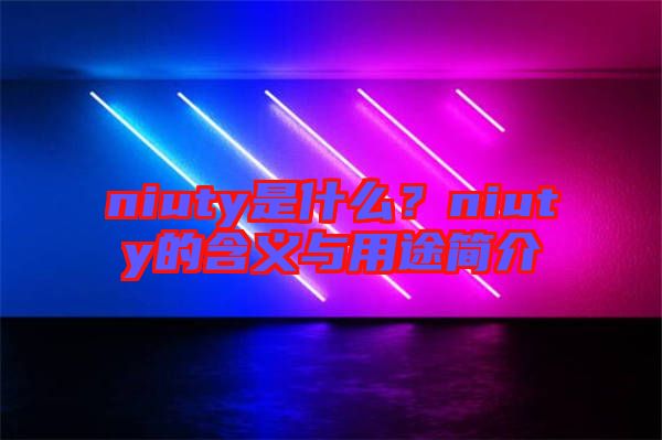 niuty是什么？niuty的含義與用途簡介