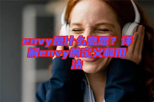 envy是什么意思？詳解envy的定義和用法