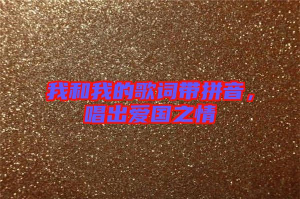 我和我的歌詞帶拼音，唱出愛國之情