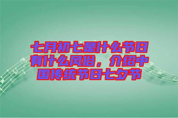 七月初七是什么節(jié)日有什么風俗，介紹中國傳統(tǒng)節(jié)日七夕節(jié)