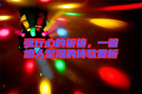 張行心的祈禱，一首感人至深的詩歌賞析