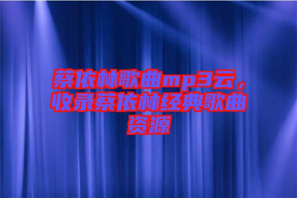 蔡依林歌曲mp3云，收錄蔡依林經(jīng)典歌曲資源