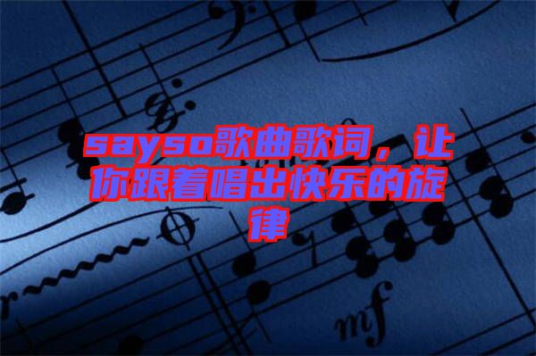 sayso歌曲歌詞，讓你跟著唱出快樂(lè)的旋律