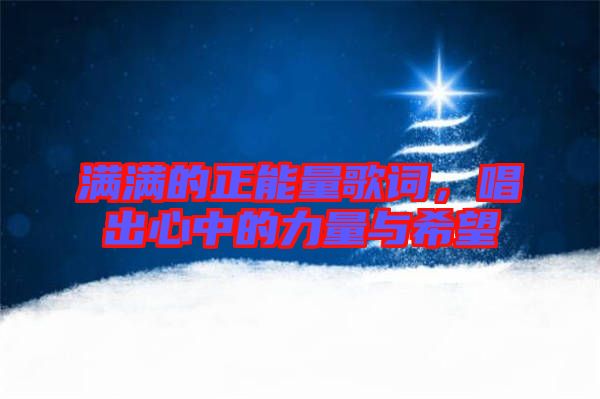 滿滿的正能量歌詞，唱出心中的力量與希望