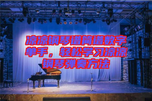 涼涼鋼琴譜簡譜數(shù)字單手，輕松學(xué)習(xí)涼涼鋼琴彈奏方法
