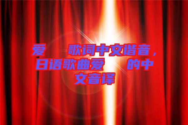 愛(ài)してる歌詞中文諧音，日語(yǔ)歌曲愛(ài)してる的中文音譯