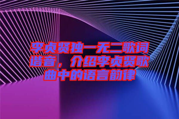 李貞賢獨(dú)一無二歌詞諧音，介紹李貞賢歌曲中的語言韻律