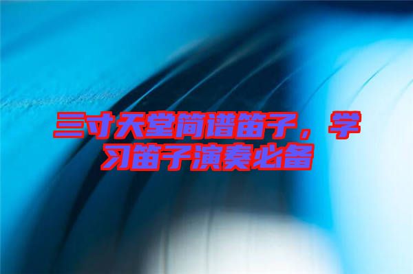 三寸天堂簡(jiǎn)譜笛子，學(xué)習(xí)笛子演奏必備