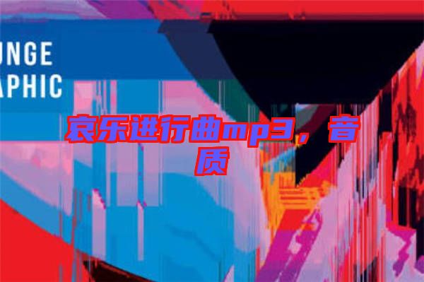 哀樂進(jìn)行曲mp3，音質(zhì)