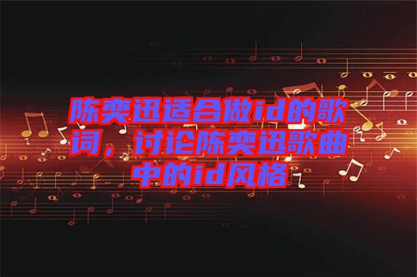 陳奕迅適合做id的歌詞，討論陳奕迅歌曲中的id風(fēng)格