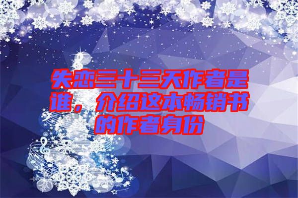失戀三十三天作者是誰，介紹這本暢銷書的作者身份