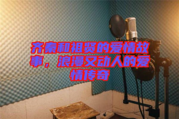 齊秦和祖賢的愛情故事，浪漫又動(dòng)人的愛情傳奇