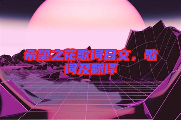 希望之花歌詞日文，歌詞及翻譯