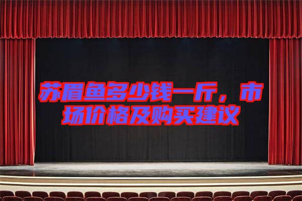 蘇眉魚多少錢一斤，市場價格及購買建議