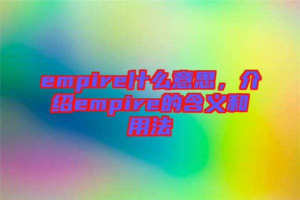 empire什么意思，介紹empire的含義和用法