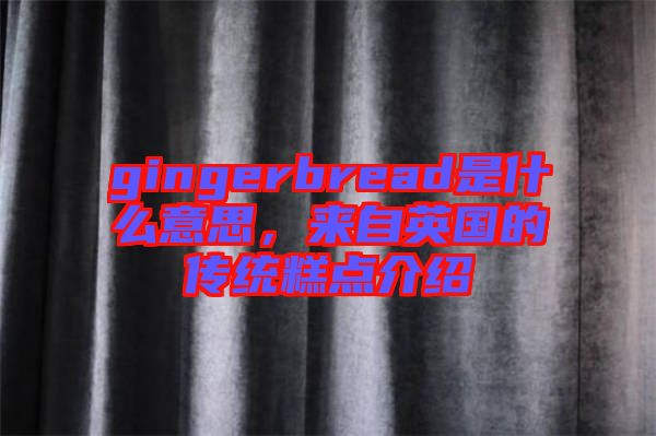gingerbread是什么意思，來自英國(guó)的傳統(tǒng)糕點(diǎn)介紹