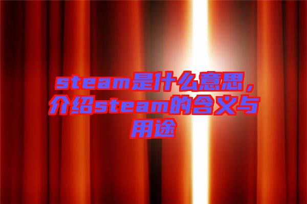 steam是什么意思，介紹steam的含義與用途