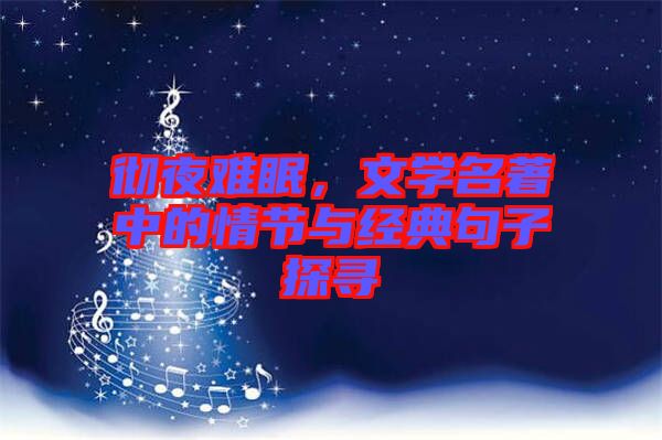徹夜難眠，文學(xué)名著中的情節(jié)與經(jīng)典句子探尋