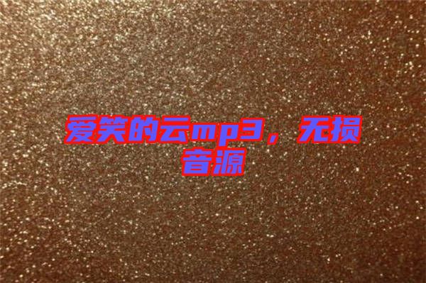 愛笑的云mp3，無損音源