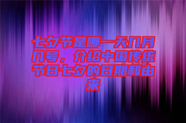 七夕節(jié)是哪一天幾月幾號，介紹中國傳統(tǒng)節(jié)日七夕的日期和由來