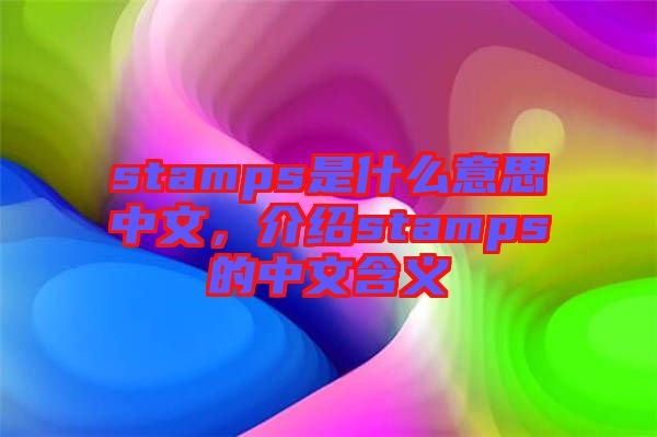 stamps是什么意思中文，介紹stamps的中文含義