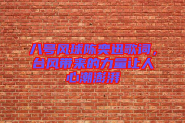 八號風球陳奕迅歌詞，臺風帶來的力量讓人心潮澎湃