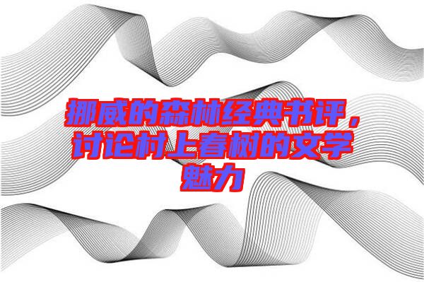 挪威的森林經(jīng)典書評，討論村上春樹的文學(xué)魅力
